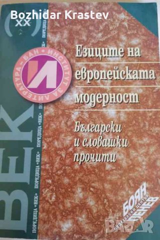 Езиците на европейската модерност .Български и словашки прочити Сборник