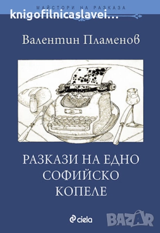 Валентин Пламенов - Разкази на едно софийско копеле (2009)(Майстори на разказа)