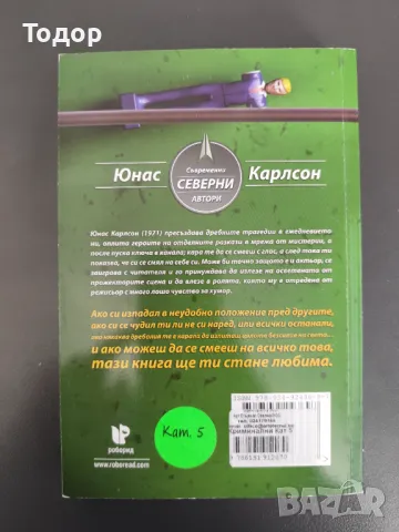 Юнас Юнасон - Вторият гол, снимка 2 - Художествена литература - 49373319