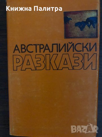 Австралийски разкази- Сборник