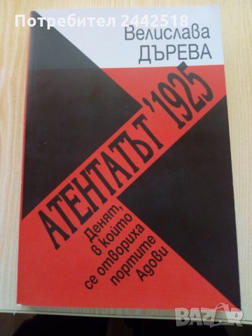 Дърева: "Атентатът 1925"