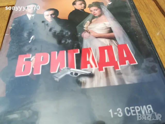 БРИГАДА 1-3 ДВД 0705251334, снимка 6 - DVD филми - 50188867