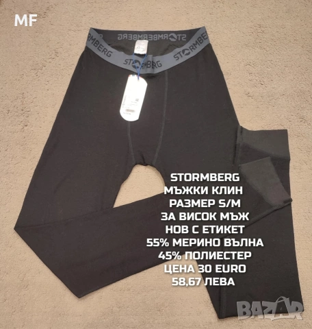 МЕРИНО ВЪЛНА ЗА МЪЖЕ В РАЗМЕР S, снимка 2 - Спортни дрехи, екипи - 53568488