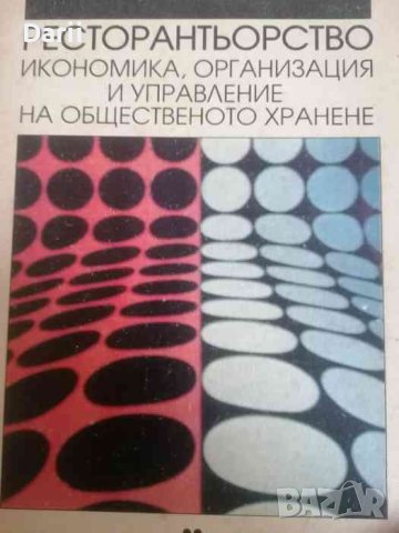 Ресторантьорство. Икономика, организация и управление на общественото хранене- Пейо Пеев