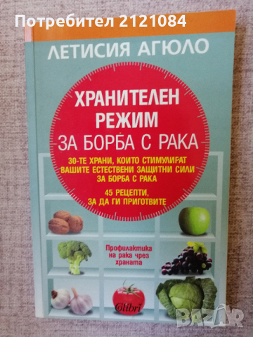 Хранителен режим за борба с рака / Летисия Агюло , снимка 1 - Специализирана литература - 44911639