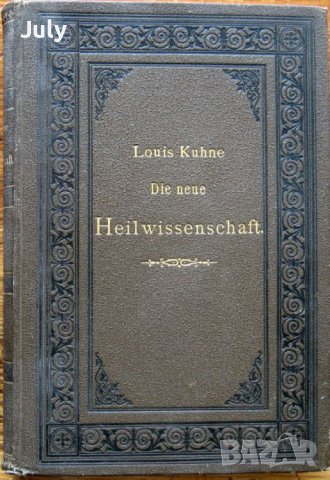 Новата лечебна наука, Луис Куне/ Die Neue Heilwissenschaft, Louis Kuhne, 1896