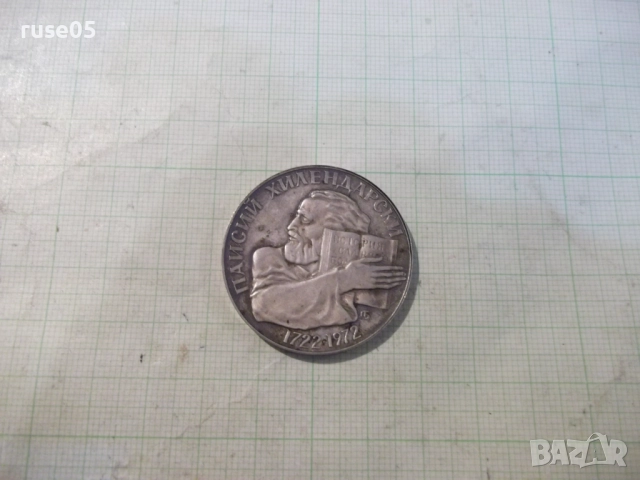 Монета "5 лева - 1972 г.-Паисий Хилендарски 1722-1972" - 1