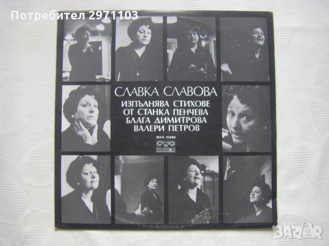 ВАА 10335 - Славка Славова изпълнява стихове от Станка Пенчева, Блага Димитрова, Валери Петров, снимка 1