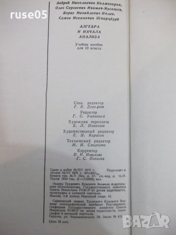Книга"Алгебра и начала анализа-10 кл.-А.Н.Колмогоров"-272стр, снимка 8 - Учебници, учебни тетрадки - 27397468