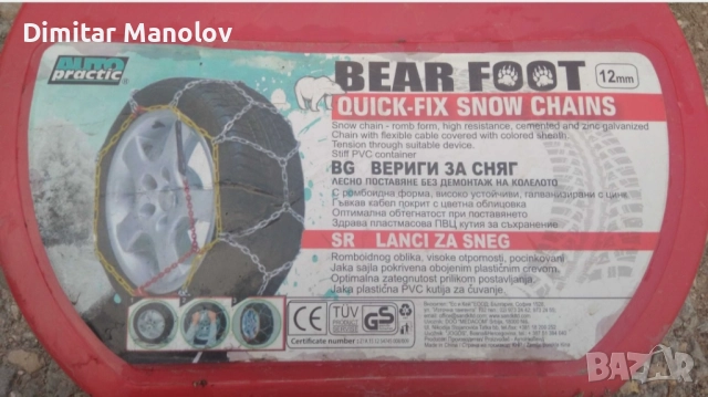 Вериги нови Bare Foot 90