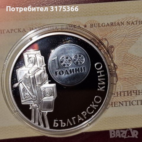 Българско кино рядка сребърна монета  10 лева 2015 година, снимка 2 - Нумизматика и бонистика - 43912844