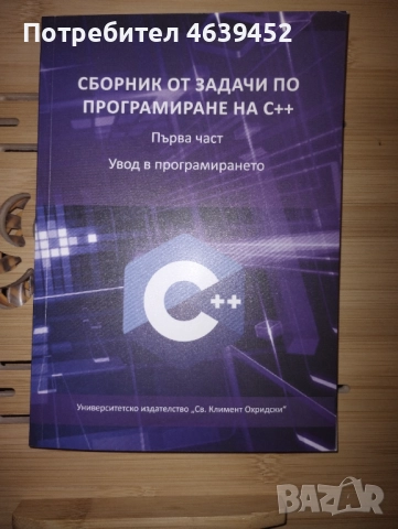 Сборник от задачи по програмиране на C++ - част 1: Увод в програмирането