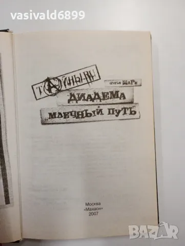 Братя Шарк - Диадемата "Млечният път", снимка 4 - Художествена литература - 48623477