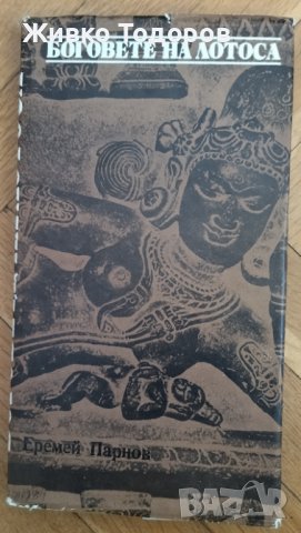 Боговете на лотоса - Еремей Парнов, снимка 1