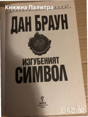 Изгубеният символ -Дан Браун, снимка 2 - Художествена литература - 34768090