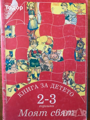 художествена литература романи Книга за детето - за 2 - 3 годишни:  1 + 2 читанка български скиспорт