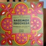 Надежда Хвойнева - Родопски народни песни - ВНА 1267, снимка 1
