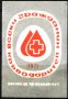 Кибритен етикет Кръводаряване Червен кръст 1971 от България