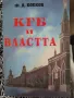 КГБ и властта, снимка 1