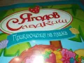 ЯГОДОВ СЛАДКИШ-ДВД 2412241127, снимка 3