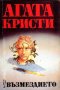 Продавам книги от поредица на Агата Кристи: Стаена смърт, Смърт в облаците..., снимка 3