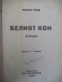 Книга "Белият кон - Маин Рид" - 120 стр., снимка 2