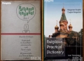 Речници:Българско-виетнамски;Английски,Испански,Немски,Гръцки,Чешки;Сърбо-Хърватски;Граматики и др., снимка 5