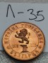 Монета Л35, снимка 1 - Нумизматика и бонистика - 37199812