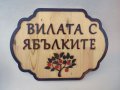 Дървени табели за вила - Различни модели, снимка 10