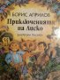 Приключенията на Лиско Избрани творби за деца- Борис Априлов, снимка 1 - Детски книжки - 44029103