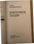 Жертвени клади- Асен Разцветников, снимка 2