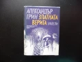 Златната верига Александър Грин новели проза твърди корици изгодно, снимка 1