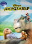 Динозавър - Егмонт поредица класика, снимка 1 - Детски книжки - 44842495
