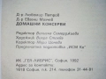 Домашни консерви - Л.Петров,Е.Малчев - 1992г., снимка 3