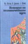 История на политическите идеи Ф. Шатле, О. Дюамел, Е. Пизие, снимка 1 - Други - 40701065