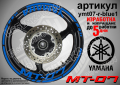 Yamaha MT-07 кантове и надписи за джанти ymt07-r-blue1, снимка 1 - Аксесоари и консумативи - 44907856