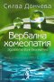 Вербална хомеопатия - Силва Дончева, снимка 1 - Езотерика - 39948904