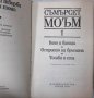 Съмърсет моъм.Избрани творби в три тома. Том 1(2.6);(6.6), снимка 3