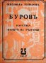 Парите на България: Буровъ, снимка 1 - Художествена литература - 35268459