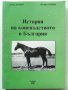 История на коневъдството в България - Д.Добрев,И.Събева
