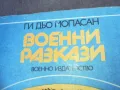 ВОЕННИ РАЗКАЗИ 1810241332, снимка 5