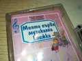 МОЯТА ПЪРВА МУЗИЛАЛНА КНИЖКА-ОРИГИНАЛНА КАСЕТА 0604251218, снимка 6