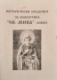Исторически сведения за манастира "Св. Мина", София 1995 г., снимка 1 - Други - 35508531