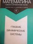 Гладкие динамические системы- Д. В. Аносов, снимка 1 - Специализирана литература - 38097192