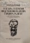 Театъръ и театрални представления въ древна Гърция - V и IV в.пр.Хр. Кирилъ Недевъ, снимка 2