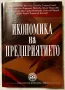Учебник по "Икономика на предприятието" - УНСС , снимка 1