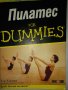 Пилатес for dummies от Ели Херман, снимка 1