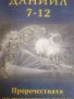 Даниил. Част 2. Глава 7-12 Пророчествата на последното време- Уилям Шеа, снимка 1 - Езотерика - 39778009