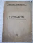 Книга "Ръководство за транспортиране на бетонната смес"-56ст, снимка 1