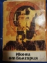 Икони от България 1975 г – албум с цветни репродукции, снимка 1